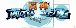 「★闘神★アルテイルコロシアム」GASHにてサービス開始＆オープニングキャンペーン開催の画像5
