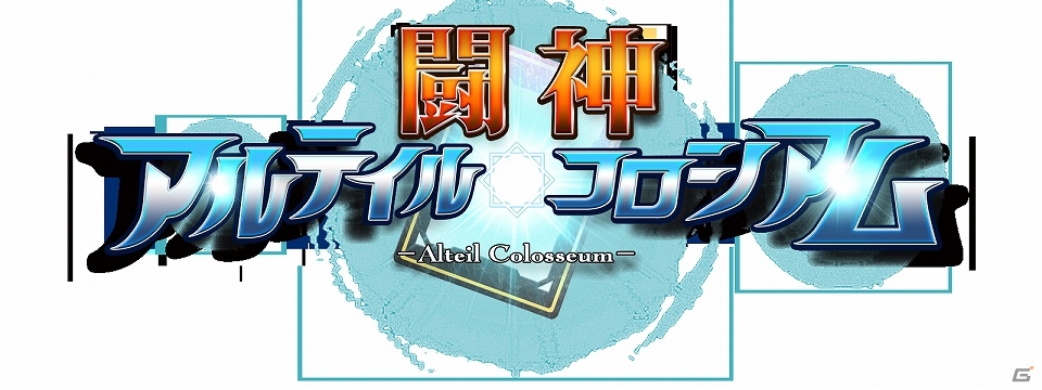 「★闘神★アルテイルコロシアム」GASHにてサービス開始＆オープニングキャンペーン開催の画像5