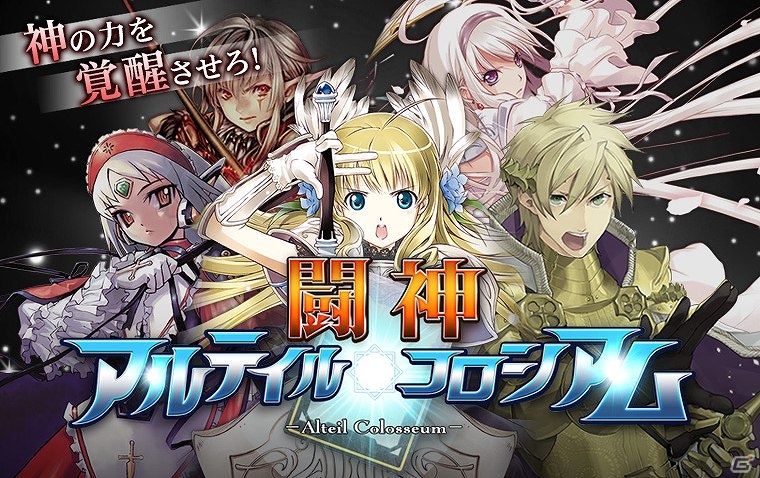 「★闘神★アルテイルコロシアム」GASHにてサービス開始＆オープニングキャンペーン開催の画像6
