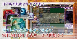 ニコニコアプリ版「ラストクロニクル」9月18日16時より正式配信―麒麟児・浅原晃氏による解説やフレーバーテキストを網羅した公式ハンドブックも登場の画像1