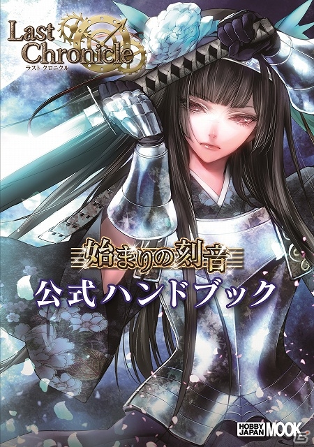 ニコニコアプリ版「ラストクロニクル」9月18日16時より正式配信―麒麟児・浅原晃氏による解説やフレーバーテキストを網羅した公式ハンドブックも登場の画像6