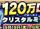 iOS「テトリスモンスター」120万ダウンロード突破キャンペーン第2弾が開催！東京ゲームショウ2013にも出展