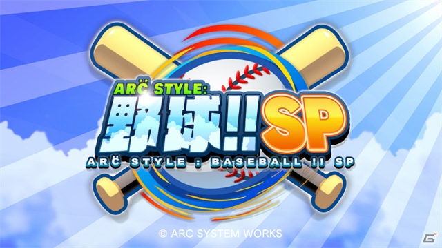 Wii U GamePadを使って自分だけの魔球を投げよう！Wii U「ARC STYLE： 野球！！SP」の配信がスタートの画像2