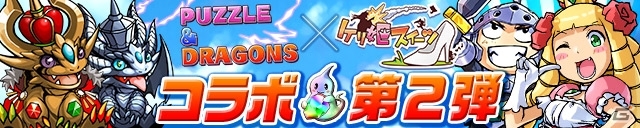 iOS/Android「ケリ姫スイーツ」にて「パズル＆ドラゴンズ」とのコラボレーション第2弾が実施の画像1