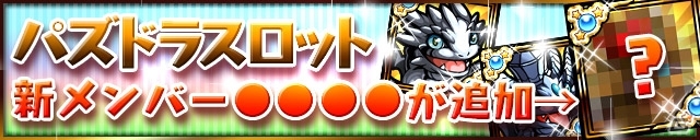 iOS/Android「ケリ姫スイーツ」にて「パズル＆ドラゴンズ」とのコラボレーション第2弾が実施の画像2