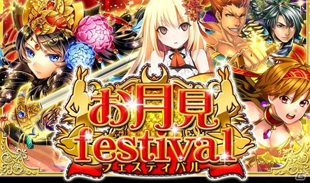 iOS/Android「三国INFINITY」武将カードが手に入る「お月見FESTIVAL」が開催の画像1