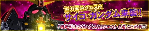iOS/Android「SDガンダム ジージェネレーション フロンティア」累計登録者数が200万人を突破！記念イベント「サイコ・ガンダム来襲！！」も開催の画像1