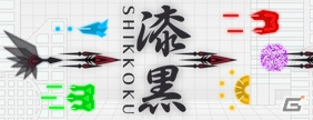 漆黒の機体を操作して敵を破壊する2D横スクロールシューティングゲーム「漆黒（SHIKKOKU）」がPlayStation Mobileで配信の画像1