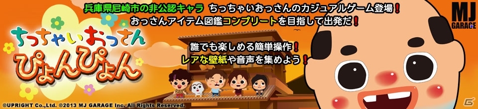お茶目なおっさんと尼崎の街をぴょんぴょんしよう！iOS「ちっちゃいおっさん ぴょんぴょん」が配信開始の画像1