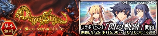 iOS「ドラゴンスレイヤー 導かれし宝冠の戦士たち」にて「閃の軌跡」とのコラボレーションイベントが開催決定の画像1