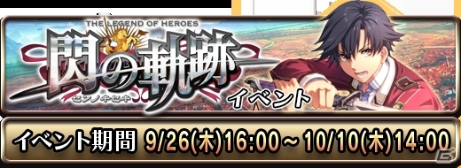 iOS「ドラゴンスレイヤー 導かれし宝冠の戦士たち」にて「閃の軌跡」とのコラボレーションイベントが開催決定の画像2