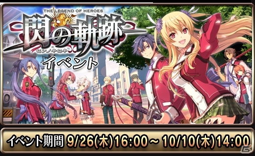 iOS「ドラゴンスレイヤー 導かれし宝冠の戦士たち」にて「閃の軌跡」とのコラボレーションイベントが開催決定の画像3