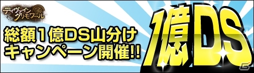 ニコニコアプリ「ディヴァイン・グリモワール」1stAnniversaryキャンペーン第5弾「1億DS山分け！1vs1競技キャンペーン」が開催の画像1
