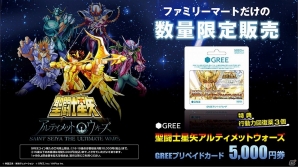 GREE「聖闘士星矢 アルティメットウォーズ」購入者限定アイテム特典付きのGREEプリペイドカードが全国のファミリーマートで販売開始の画像1