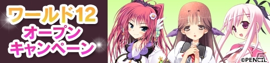 PC「メガミエンゲイジ！」PENCILから「夏の終わりのニルヴァーナ」などの3作品が登場！ワールド12がオープンの画像2