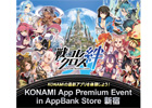 「戦国コレクション」や「戦コレ絆クロス」などKONAMIの人気アプリを集めたイベント「KONAMI App Premium Event in AppBank Store 新宿」が開催決定