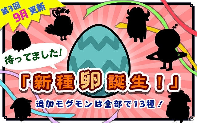 iOS/Android「超！美食生命体モグモン いつでもてんこもり」新種モグモン13匹が大量追加！9月追加コンテンツ「新種卵誕生！」を実装の画像1