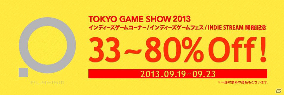 PLAYISM、最大80％オフになるインディーズゲームセールを開催の画像1