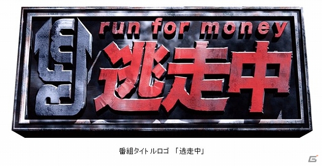 フジテレビ制作のテレビ番組「逃走中」がスマートフォン向けアプリになって登場！iOS/Android「逃走中」2013年秋冬に配信予定の画像1