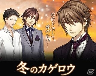 美男子たちと繰り広げる大人の恋愛シミュレーションゲーム「冬のカゲロウ」「薔薇の館」aimaにて配信開始の画像1