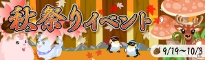 Yahoo! Mobage/mixi「虹色どうぶつ園」クエストをクリアして無料でガチャが引ける「秋祭りイベント」開催の画像1