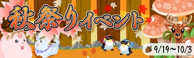 Yahoo! Mobage/mixi「虹色どうぶつ園」クエストをクリアして無料でガチャが引ける「秋祭りイベント」開催の画像2