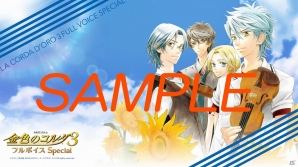 PSP「金色のコルダ3 フルボイス Special」本日発売！公式ページにてスペシャル壁紙が登場の画像1