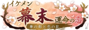 「イケメン幕末◆運命の恋～華の都と恋の乱～」が今秋よりAmebaにてサービス決定！事前登録受付スタートの画像4