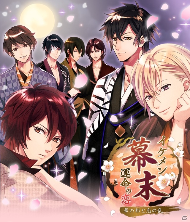 「イケメン幕末◆運命の恋～華の都と恋の乱～」が今秋よりAmebaにてサービス決定！事前登録受付スタートの画像1
