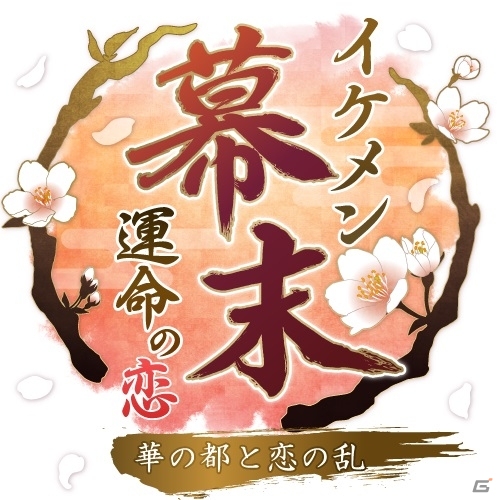 「イケメン幕末◆運命の恋～華の都と恋の乱～」が今秋よりAmebaにてサービス決定！事前登録受付スタートの画像3