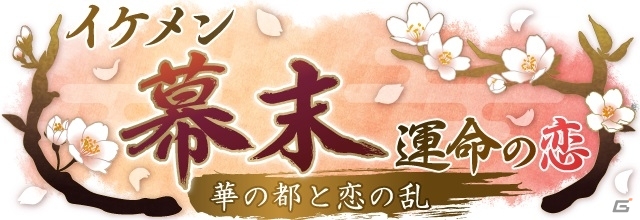 「イケメン幕末◆運命の恋～華の都と恋の乱～」が今秋よりAmebaにてサービス決定！事前登録受付スタートの画像4
