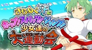 GREE/Mobage「閃乱カグラ NewWave」体操服×スポーツの秋！大規模イベント「きらめく汗にホップ！スパッツ！ジャンプ！少女達の大運動会」開催の画像1