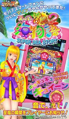 iOS版「モバ7」三洋物産の「CRスーパー海物語 IN 沖縄2」のパチンコアプリが配信スタートの画像1