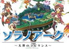 塔に隠された謎を解き明かせ！iOS「ソラノアーク～天界のラビリンス～」がサービス開始