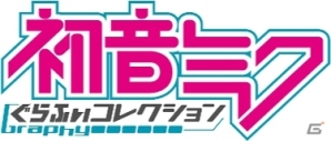 Mobage「攻城戦記◆バハムートグリード」初音ミクコラボキャンペーン第1弾開催！「初音ミク ぐらふぃコレクション」との連動企画もの画像2