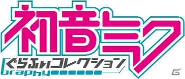 Mobage「攻城戦記◆バハムートグリード」初音ミクコラボキャンペーン第1弾開催！「初音ミク ぐらふぃコレクション」との連動企画もの画像2