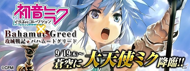 Mobage「攻城戦記◆バハムートグリード」初音ミクコラボキャンペーン第1弾開催！「初音ミク ぐらふぃコレクション」との連動企画もの画像3