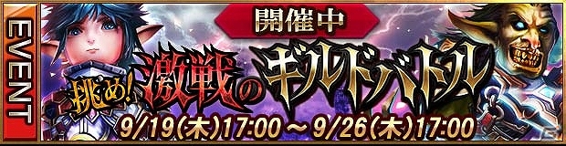 iOS「レギオンウォー」世界最強のギルドはどこだ！？ギルドバトルイベント「挑め！激戦のギルドバトル」開催の画像1