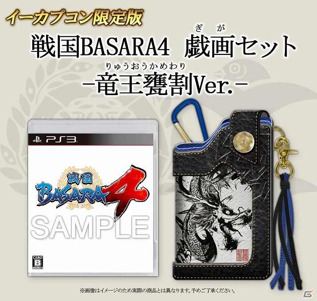 PS3「戦国BASARA4」数量限定特典や豪華版「戦国BASARA4 百花繚乱魂手箱」を紹介！イベント公演の情報や新ファンクラブの設立など新規情報が満載！の画像4