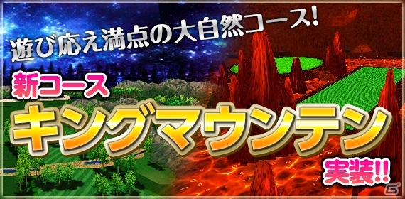 iOS/Android「フレッシュ☆ゴルフ 青空いんぱくと！！」新コース「キングマウンテン」が登場！記念イベントも開催の画像1