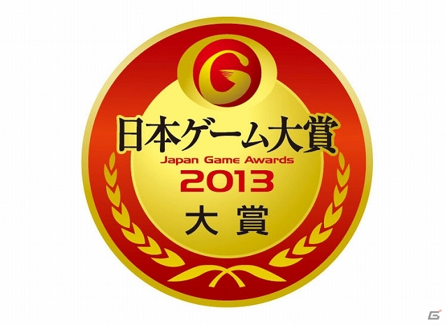 「日本ゲーム大賞 2013」年間作品部門の大賞が3DS「とびだせ どうぶつの森」に決定！「ゲームデザイナーズ大賞2013」＆「経済産業大臣賞」も同時発表の画像1