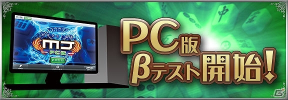 PC「セガNET麻雀 MJ」βテスト開始！アーケード版とのW開催イベント「第1回オータムCUP」の実施も決定の画像3
