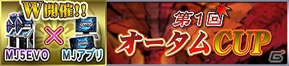 PC「セガNET麻雀 MJ」βテスト開始！アーケード版とのW開催イベント「第1回オータムCUP」の実施も決定の画像5
