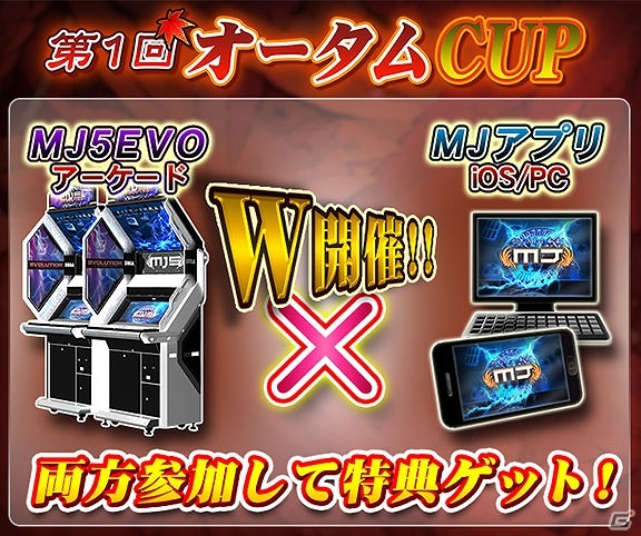 PC「セガNET麻雀 MJ」βテスト開始！アーケード版とのW開催イベント「第1回オータムCUP」の実施も決定の画像6