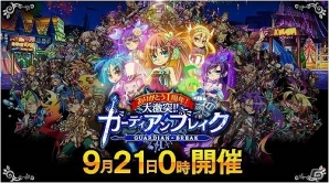 Mobage「大激突!!ガーディアンブレイク」配信1周年記念イベント「王国1周年祭」が開催―ユーザーの命令に運営が従う史上初の王様ゲーム！の画像1