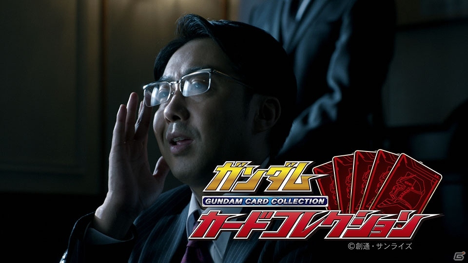 Mobage「ガンダムカードコレクション」豪華俳優陣が出演する新CMが放映決定！放映記念キャンペーンも実施の画像3