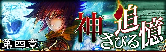 GREE/mixi「陰陽師」十二天将シリーズイベント「神さびる追憶 第四章」が開催中―陰陽師最大レア度（★7）に疾駆凶将「白虎」＆「因幡の黒兎」登場の画像1