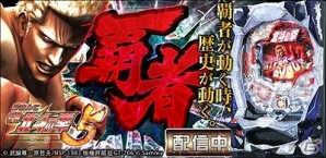 iOS「パチスロ北斗の拳 転生の章」「パチスロ北斗の拳」「ぱちんこCR北斗の拳5 覇者」が3つとも9月23日まで450円に値下げ！の画像3