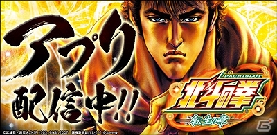iOS「パチスロ北斗の拳 転生の章」「パチスロ北斗の拳」「ぱちんこCR北斗の拳5 覇者」が3つとも9月23日まで450円に値下げ！の画像1
