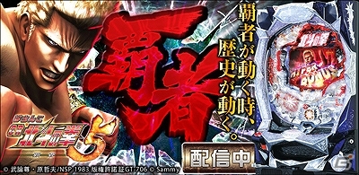 iOS「パチスロ北斗の拳 転生の章」「パチスロ北斗の拳」「ぱちんこCR北斗の拳5 覇者」が3つとも9月23日まで450円に値下げ！の画像3